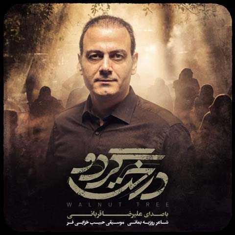 دانلود آهنگ علیرضا قربانی درخت گردو 1 Alireza Ghorbani Derakhte Gerdoo